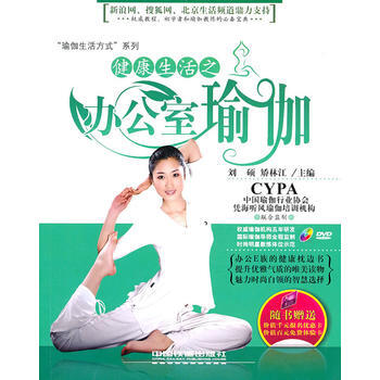 健康生活之辦公室瑜伽 pdf epub mobi 電子書 下載