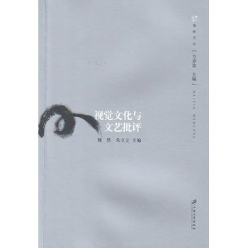 視覺文化與文藝批評