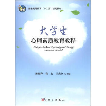 普通高等教育“十二五”规划教材：大学生心理素质教育教程 pdf epub mobi 电子书 下载
