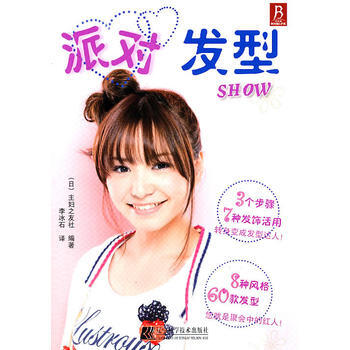 派對發型show 9787538164961 pdf epub mobi 電子書 下載