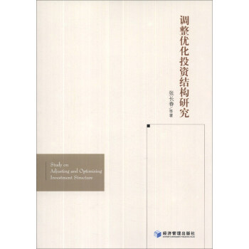 調整優化投資結構研究 pdf epub mobi 電子書 下載