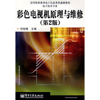 彩色電視機原理與維修(第2版)