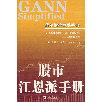 股市江恩派手冊 pdf epub mobi 電子書 下載