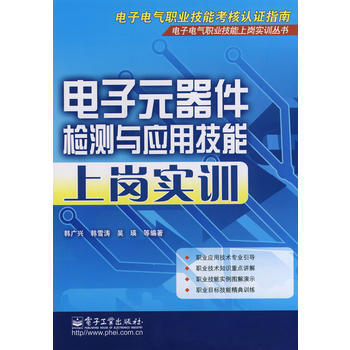 電子元器件檢測與應用技能上崗實訓