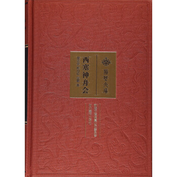 西塞神舟会 9787539486000 pdf epub mobi 电子书 下载