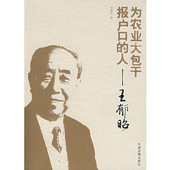 为农业大包干报户口的人:王郁昭 pdf epub mobi 电子书 下载