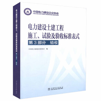 正版現貨 電力建設土建工程施工、試驗及驗收標準錶式 第3部分 驗收 中國電力建設企業協會 pdf epub mobi 電子書 下載