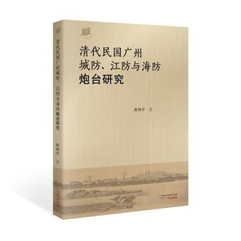 清代民國廣州城防、江防與海防炮颱研究 pdf epub mobi 電子書 下載