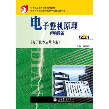 電子整機原理:音響設備(第2版)(附學習卡/防僞標)