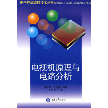 電視機原理與電路分析——電子産品維修技術叢書 pdf epub mobi 電子書 下載