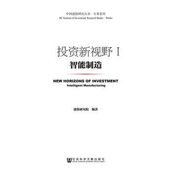 投資新視野Ⅰ：智能製造 pdf epub mobi 電子書 下載