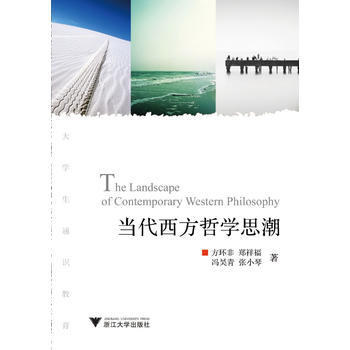 当代西方哲学思潮 9787308110174 pdf epub mobi 电子书 下载