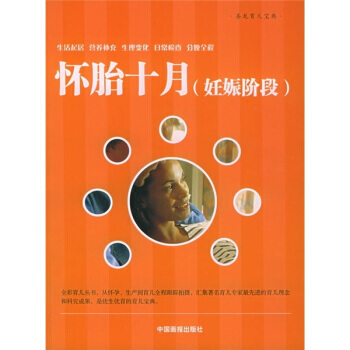 圣龙育儿宝典:怀胎十月(妊娠阶段)