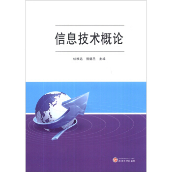 信息技術概論
