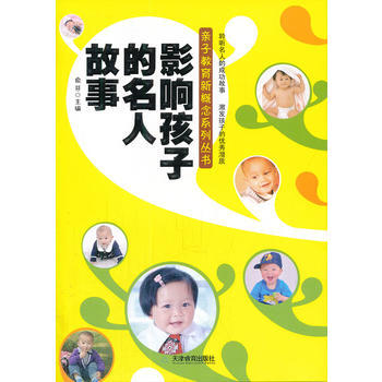 正版書籍 影響孩子的名人故事 pdf epub mobi 電子書 下載