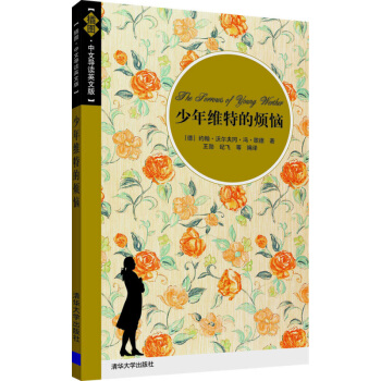 正版 少年維特的煩惱(插圖?中文導讀英文版)中英文對照小說雙語讀物英語閱讀 中英對照版青少年英漢互譯