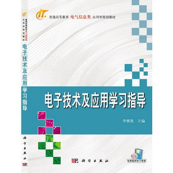 電子技術及應用學習指導
