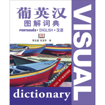 正版 葡英漢圖解詞典 賈文波/車玉平譯 外研社英語詞典葡萄牙語詞典英漢詞典葡漢字典 英語自學教材配套