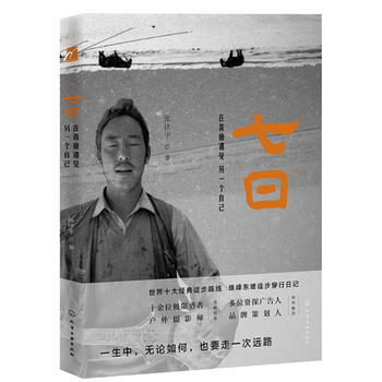 七日：在青唐遇见另一个自己 pdf epub mobi 电子书 下载