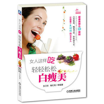 女人這樣吃：輕輕鬆鬆白瘦美 pdf epub mobi 電子書 下載