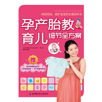 孕産 胎教 育兒細節全方案(隨書附贈産前體操掛圖+孕産期營養食譜) pdf epub mobi 電子書 下載