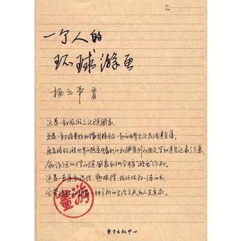 一个人的环球游画 pdf epub mobi 电子书 下载