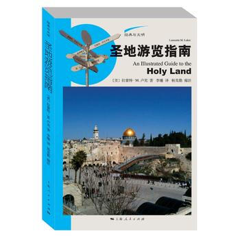 圣地游览指南 9787208143708 上海人民出版社 pdf epub mobi 电子书 下载
