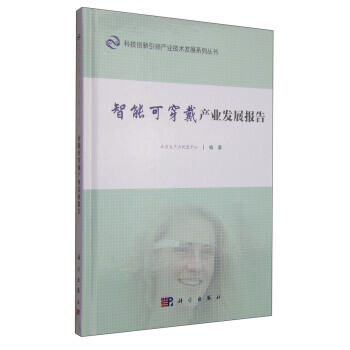 智能可穿戴産業發展報告 pdf epub mobi 電子書 下載