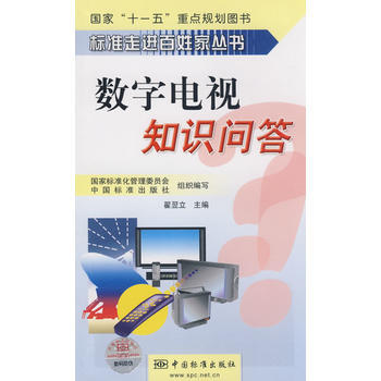 標準走進百姓傢叢書 數字電視知識問答 pdf epub mobi 電子書 下載