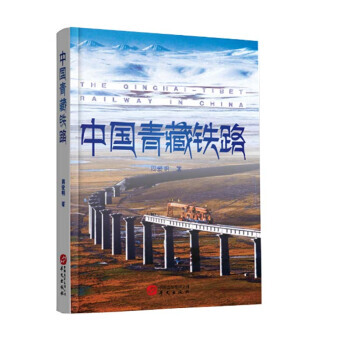 中国青藏铁路 pdf epub mobi 电子书 下载