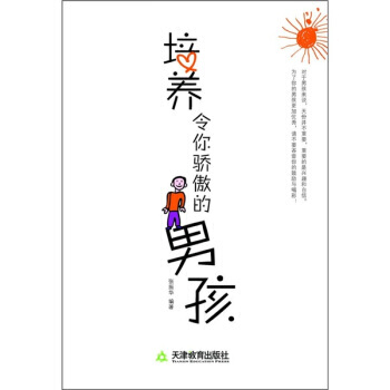 培養令你驕傲的男孩