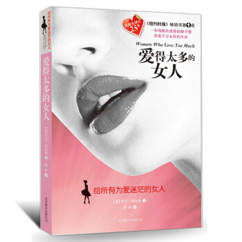 爱得太多的女人如何得到你想要的婚姻与爱情谈恋爱书籍获得婚姻幸福恋爱心理学女生书籍书 女生恋爱心法 pdf epub mobi 电子书 下载