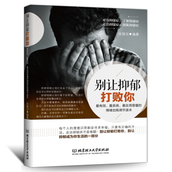 别让抑郁打败你走出抑郁症的心理学书籍减压情绪自我调整抑郁症的正念认知疗法自我调节治疗焦虑症励志心理学 pdf epub mobi 电子书 下载