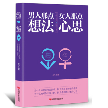男人那点想法女人那点心思两性关系恋爱婚姻情感心理学夫妻的相处之道对男人女人两性婚姻婚恋心理学书籍 pdf epub mobi 电子书 下载