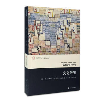 當代學術棱鏡譯叢//文化政策