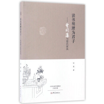 正版 讀書明理為君子:曾國藩與曾氏傢風 9787534790331 劉淩 大象齣版社