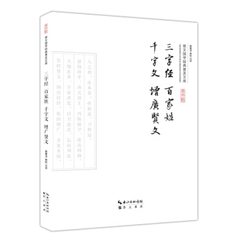 三字經 百傢姓 韆字文 增廣賢文
