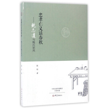 正版 忠孝仁义话春秋:鲍志道与鲍氏家风 9787534790256 陈玲 大象出版社