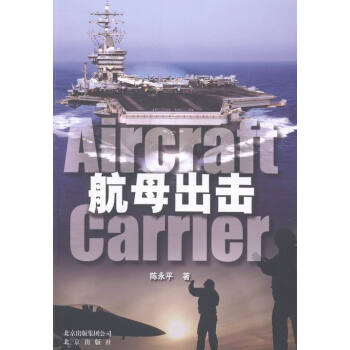航母出击（原海军军官以实战角度对航空母舰的全面揭秘！） pdf epub mobi 电子书 下载