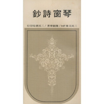 【A294】 琴窗詩鈔(平)－三民文庫147 pdf epub mobi 电子书 下载