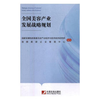 全國美容産業發展戰略規劃 pdf epub mobi 電子書 下載