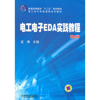 電工電子EDA實踐教程 第2版