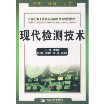 现代检测技术 (21世纪电子信息与自动化系列规划教材)