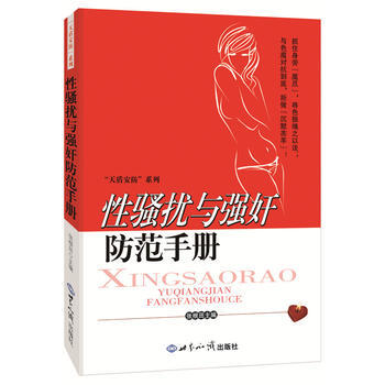 性骚扰与强奸防范手册 pdf epub mobi 电子书 下载