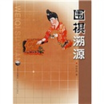 围棋溯源 pdf epub mobi 电子书 下载