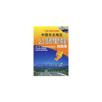 汽车司机专用版：中国东北地区公路里程地图册 中国地图出版社 pdf epub mobi 电子书 下载