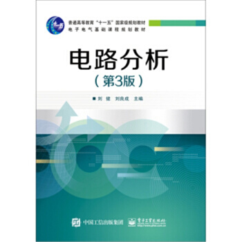 電路分析第3版劉健電子工業齣版社考研大專指定教材正版全新9787121281181 pdf epub mobi 電子書 下載