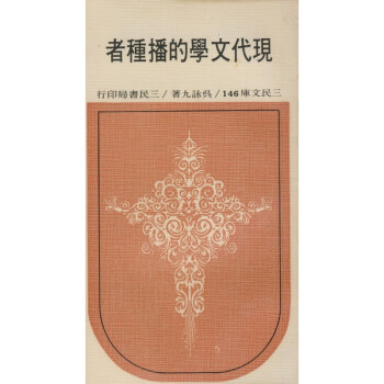 【A294】 146.現代文學的播種者(平) pdf epub mobi 电子书 下载
