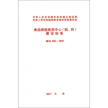食品检验检测中心<院所>建设标准(建标186-2017) pdf epub mobi 电子书 下载