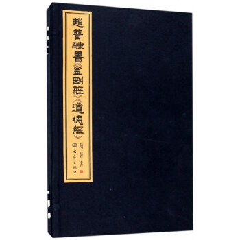 趙普隸書金剛經道德經(共2冊)(精)